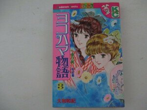 コミック・ヨコハマ物語3巻・大和和紀・S58年再版・講談社