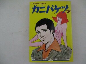 コミック・カニバケツ7巻・小池一夫：作、芳谷圭児：画・S54年初版・双葉社