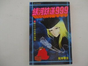 コミック・銀河鉄道999第10巻・松本零士・S54年再版・少年画報社