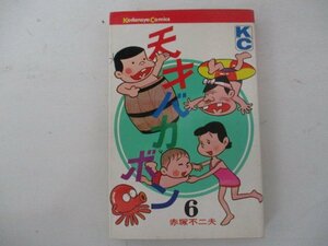 コミック・天才バカボン6巻・赤塚不二夫S49年再版・講談社