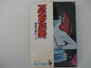 コミック・忍者旋風3巻・白土三平・1976年初版・汐文社