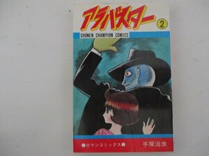 コミック・アラバスター2巻・S56年初版・秋田書店