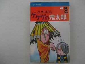 コミック・完全復刻版ゲゲゲの鬼太郎4巻・水木しげる・1996年・講談社