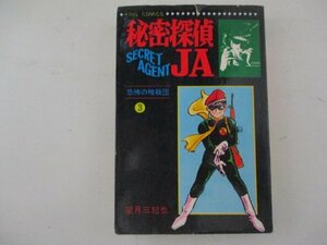 コミック・秘密探偵JA3巻・望月三起也・S43年再版・少年画報社