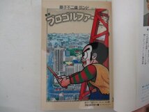 コミック・プロゴルファー猿11巻・藤子不二雄ランド・S61年初版・中央公論社_画像5