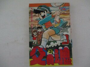 コミック・父の魂3巻・貝塚ひろし・S50年初版・若木書房