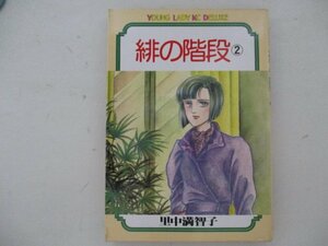 コミック・緋の階段2巻・里中満智子・S60年・講談社