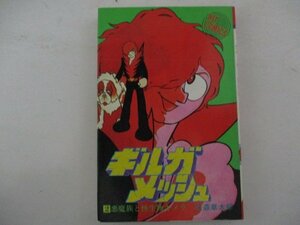 コミック・ギルガメッシュ2巻・石森章太郎・S52年・少年画報社