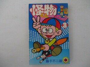 コミック・怪物くん3巻・藤子不二雄・S56年再版・小学館