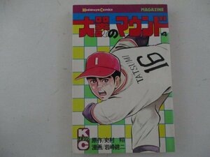 コミック・大器のマウンド4巻・原作：史村翔、漫画：岩崎健二・S53年・講談社