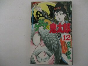 コミック・ゲゲゲの鬼太郎12巻・水木しげる・S60年再版・講談社