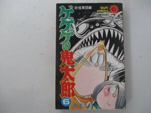 コミック・ゲゲゲの鬼太郎6巻・水木しげる・S50年初版・朝日ソノラマ