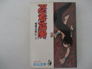 コミック・忍者旋風4巻・白土三平・1976年初版・汐文社