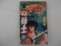 コミック・黒の戦士4巻・永井豪とダイナミックプロ・S59年初版・朝日ソノラマ_画像1