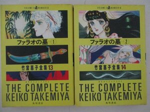 コミック・ファラオの墓全4巻セット・竹宮恵子・角川書店