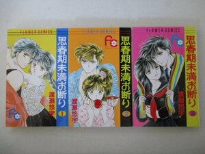 コミック・思春期未満お断り全3巻セット・渡瀬悠宇・1996年再版・小学館