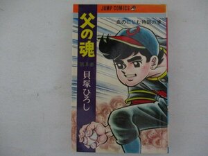コミック・父の魂8巻・貝塚ひろし・1970年初版・集英社