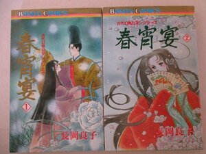 コミック・春宵宴全2巻セット・長岡良子・H3年初版・秋田書店