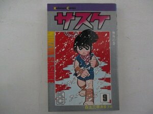 コミック・サスケ9巻・白土三平・S49年初版・講談社