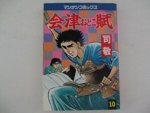 コミック・会津おとこ賦10巻・司敬・S56年再版・実業之日本社