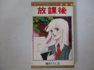 コミック・放課後・槇村さとる・1979年再版・集英社