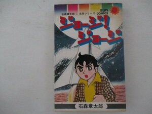 コミック・ジョージ！ジョージ・石森章太郎・S51年初版・朝日ソノラマ