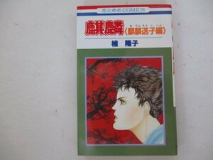コミック・麒麟・椎隆子・1990年・白泉社