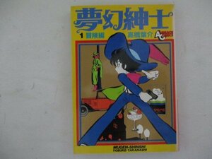 コミック・夢幻紳士1巻・高橋葉介・S59年初版・徳間書店