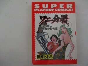 コミック・ワニ分署5巻・篠原とおる・1987年初版・集英社