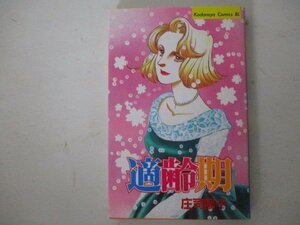 コミック・適齢期・庄司陽子・1990年・講談社