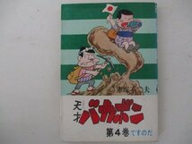 コミック・天才バカボン4巻・赤塚不二夫・1973年再版・曙出版_画像1