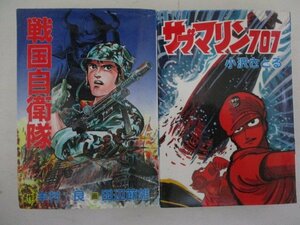 コミック・サブマリン707、戦国自衛隊2冊セット・S60年・秋田書店