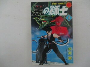 コミック・黒の戦士1巻・永井豪とダイナミックプロ・S59年初版・朝日ソノラマ