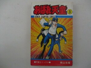 コミック・あばれ天童3巻・横山光輝・S50年再版・秋田書店