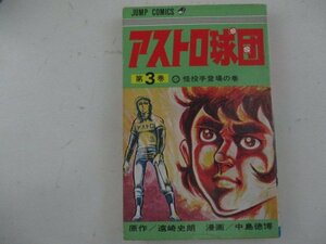 コミック・アストロ球団3巻・原作：遠崎史郎、漫画：中島徳博・1975年再版・集英社