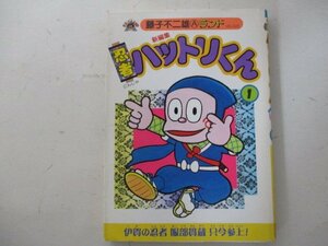 コミック・忍者ハットリくん1巻・藤子不二雄Aランド・2003年初版・ブッキング