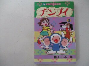 コミック・チンプイ3巻・藤子F不二雄・1988年初版・中央公論社