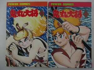 コミック・鬼丸大将全2巻セット・手塚治虫・S49年初版・双葉社