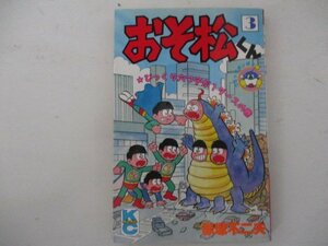 コミック・おそ松くん3巻・赤塚不二夫・S63年再版・講談社