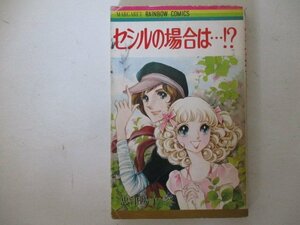 コミック・セシルの場合は…・志津陽子・1977年初版・創美社