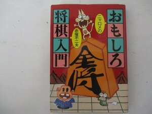コミック・ニャロメのおもしろ将棋入門・赤塚不二夫・1990年・池田書店