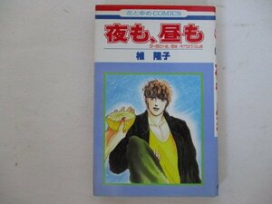 コミック・夜も、昼も・椎隆子・1986年・白泉社