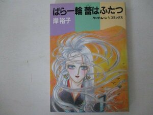 コミック・ばら一輪蕾はふたつ・岸裕子・1983年初版・新書館