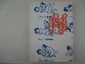 コミック・オトコとオンナの深い穴・太田垣春子・2001年再版・メディアファクトリー・送料無料
