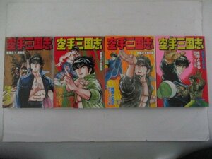 コミック・空手三国志全7巻セット・原作：古山寛、峰岸とおる・1990年再版・徳間書店