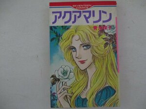 コミック・アクアマリン・青池保子・1980年再版・集英社