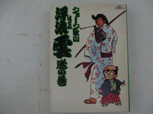 コミック・浮浪雲迷の巻・ジョージ秋山・S54年再版・小学館・送料無料