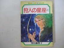 コミック・狩人の星座1巻・里中満智子・S56年再版・講談社_画像1