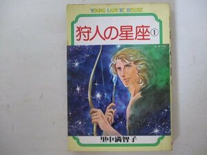 コミック・狩人の星座1巻・里中満智子・S56年再版・講談社