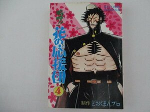 コミック・嗚呼！花の応援団4巻・どおくまん・S51年再版・双葉社・送料無料